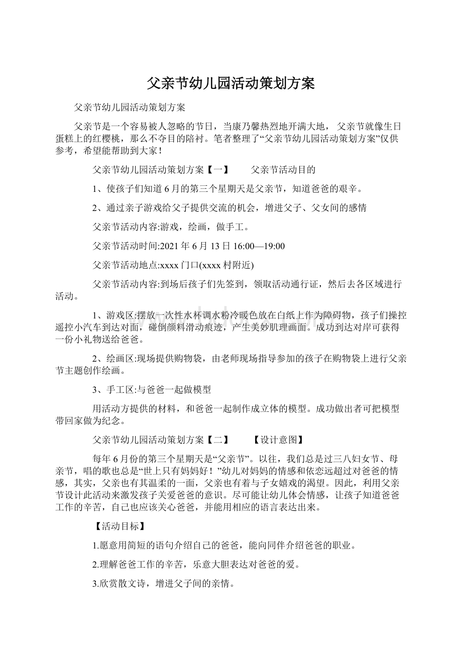 父亲节幼儿园活动策划方案.docx_第1页