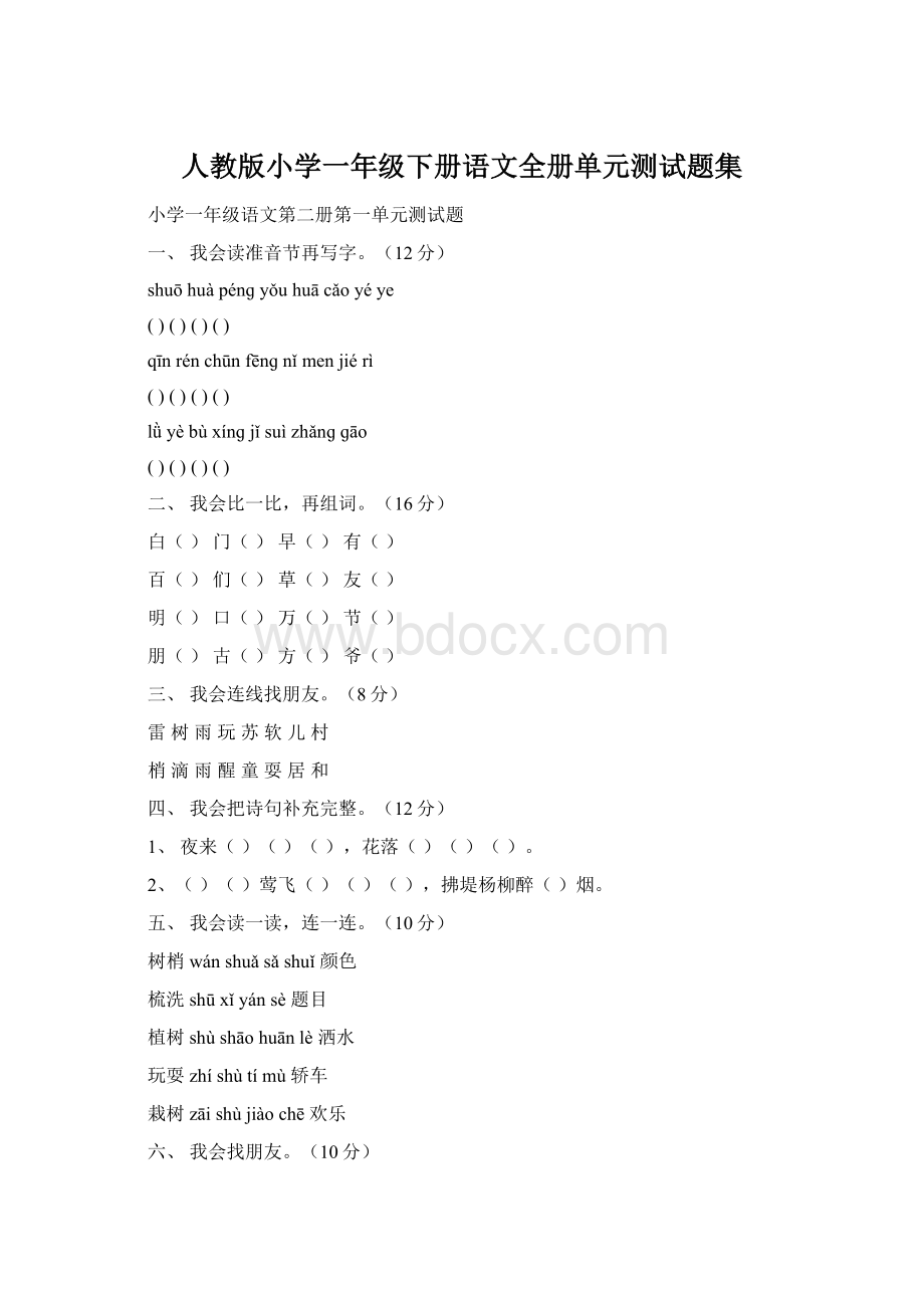 人教版小学一年级下册语文全册单元测试题集Word格式.docx_第1页