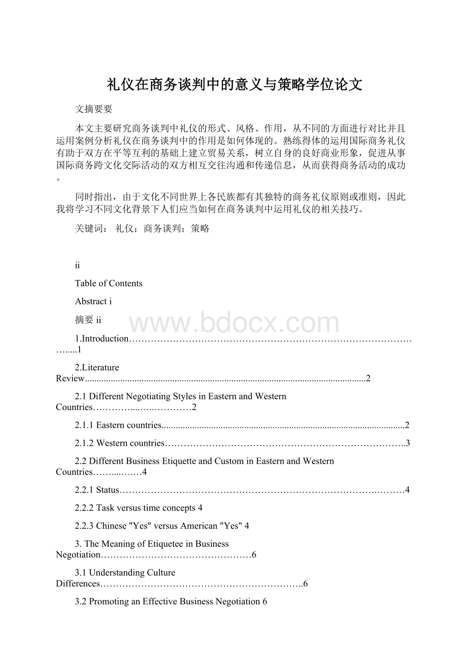 礼仪在商务谈判中的意义与策略学位论文Word格式文档下载.docx