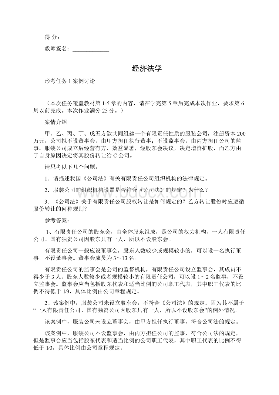 《经济法学》4次形考答案docWord文件下载.docx_第2页