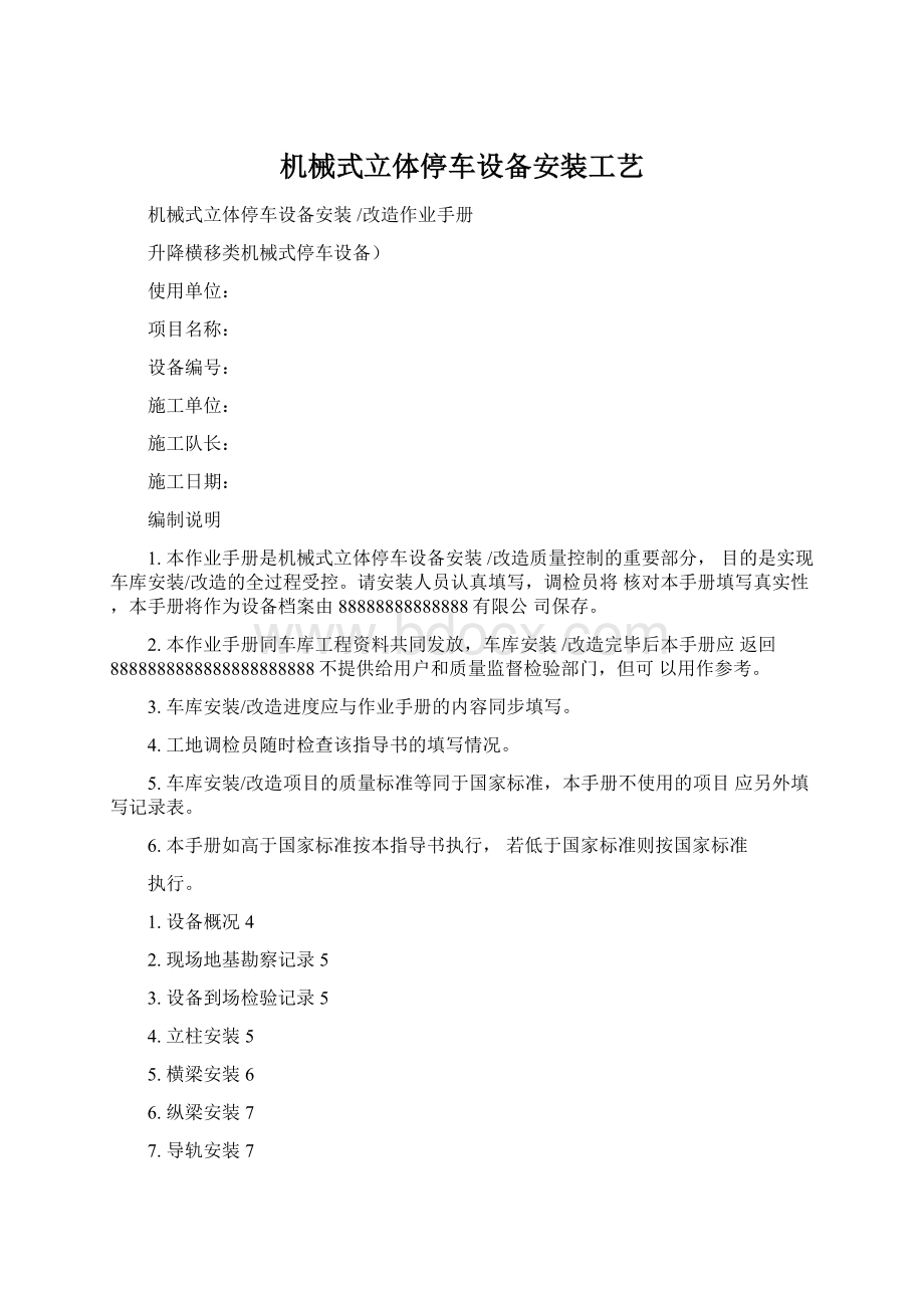 机械式立体停车设备安装工艺文档格式.docx_第1页