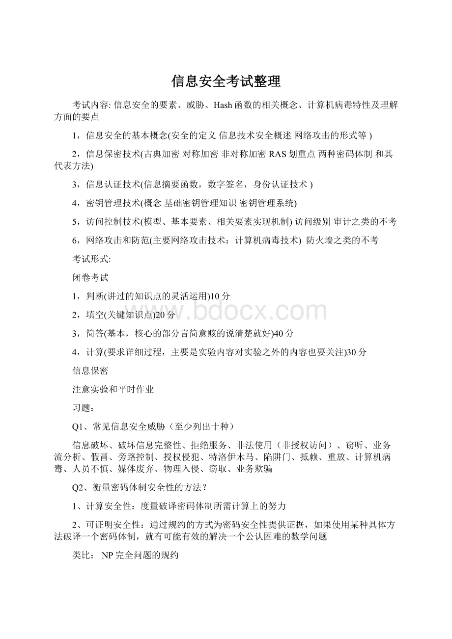 信息安全考试整理Word下载.docx_第1页