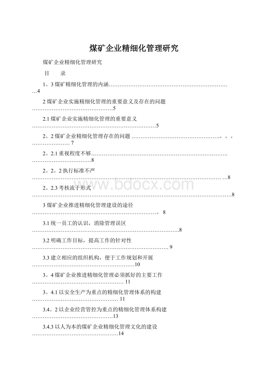 煤矿企业精细化管理研究.docx_第1页