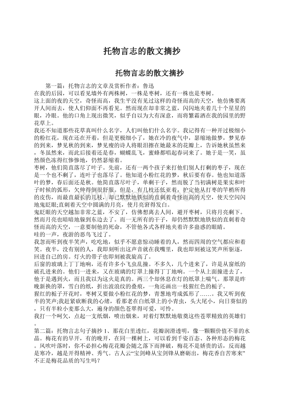 托物言志的散文摘抄.docx_第1页