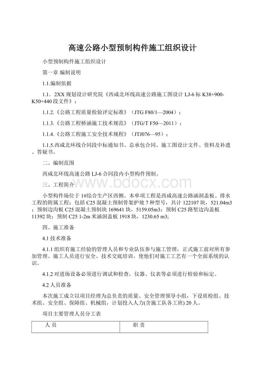 高速公路小型预制构件施工组织设计.docx