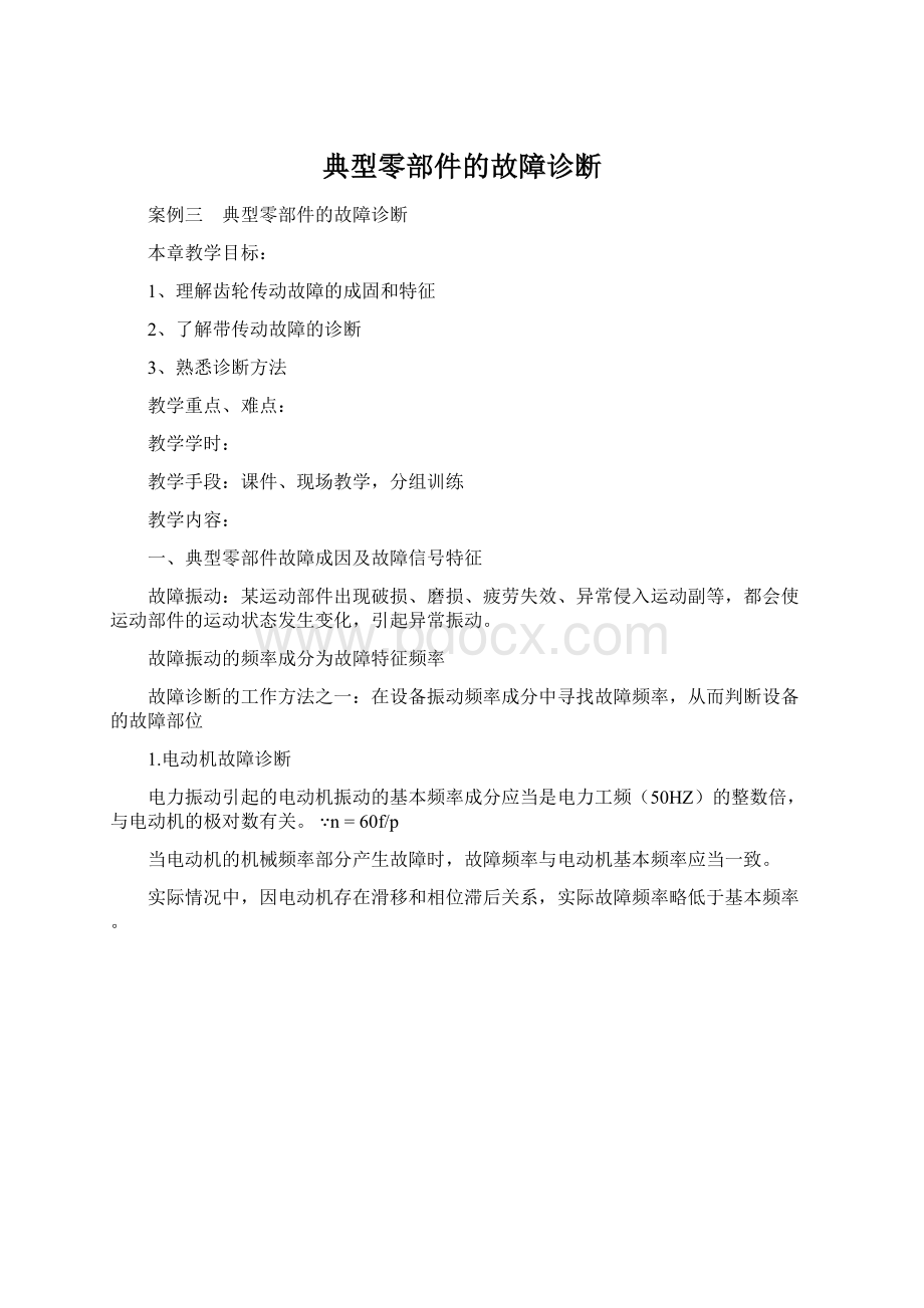 典型零部件的故障诊断Word文档格式.docx_第1页