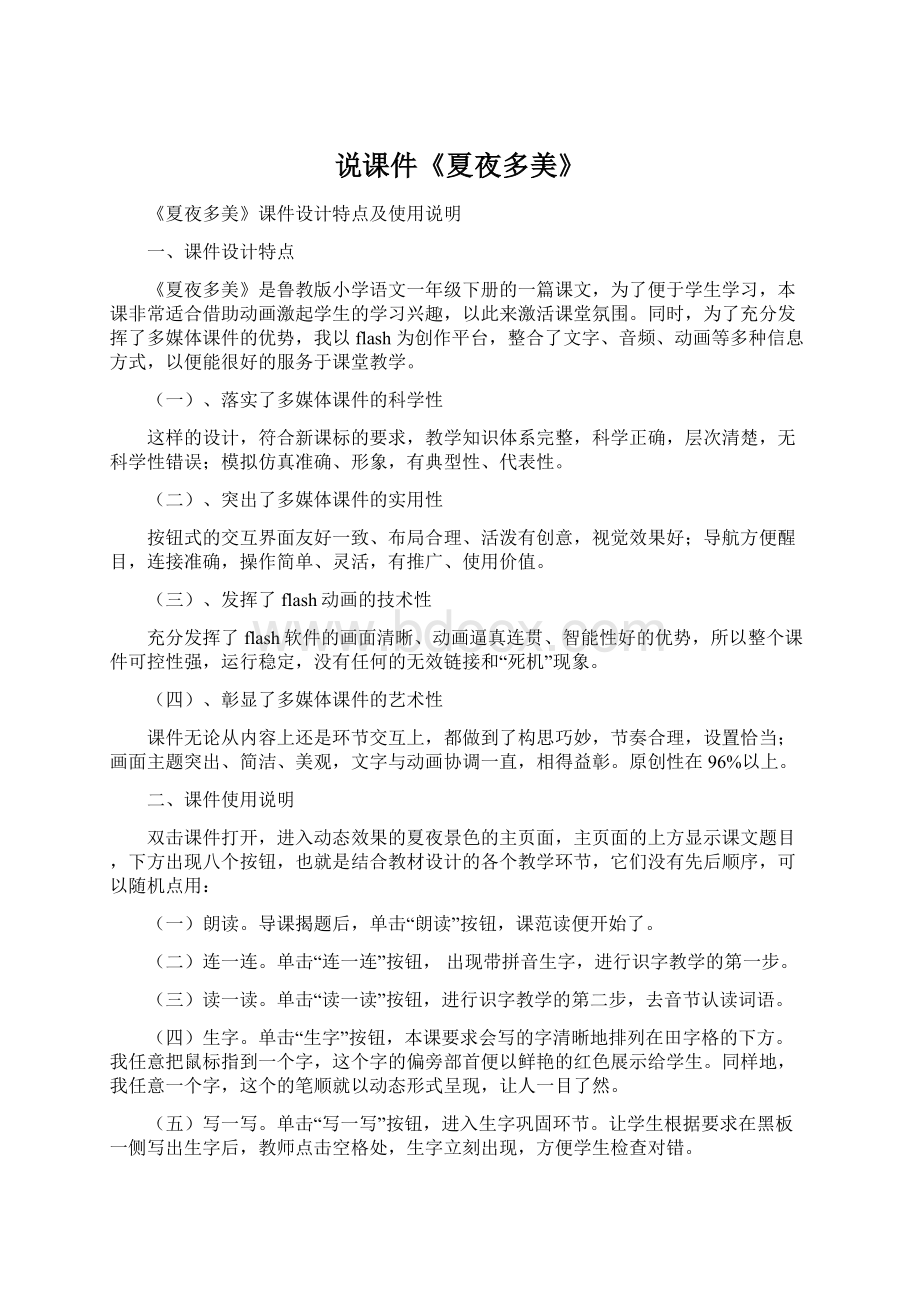 说课件《夏夜多美》Word格式文档下载.docx