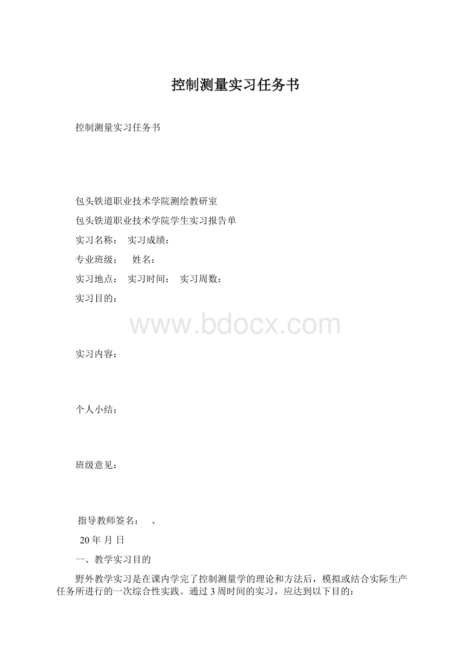 控制测量实习任务书Word格式文档下载.docx_第1页