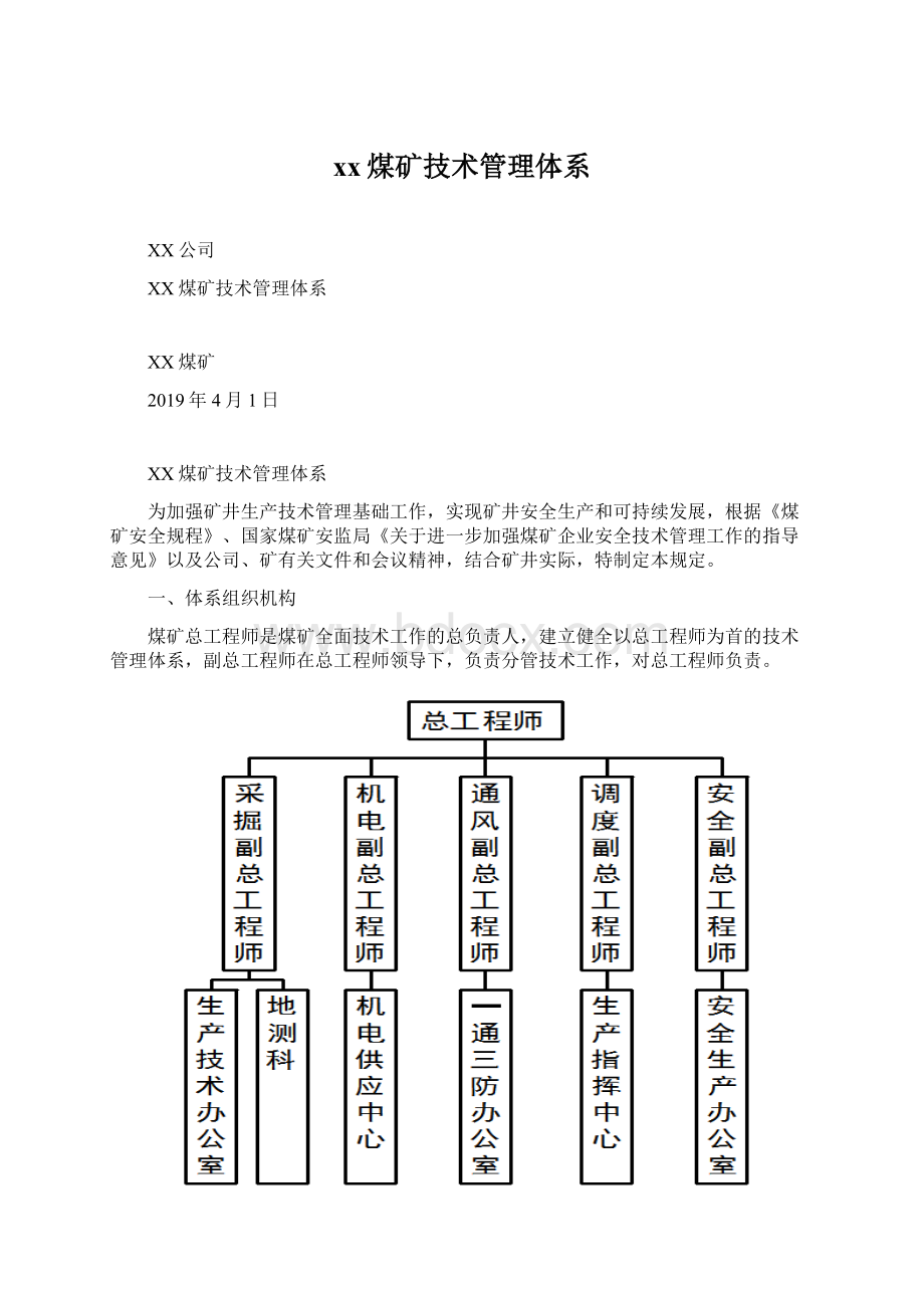 xx煤矿技术管理体系.docx