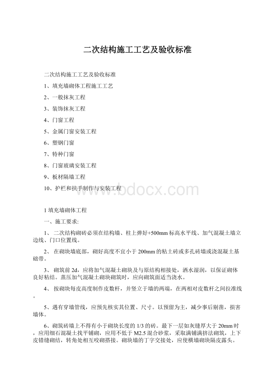 二次结构施工工艺及验收标准Word文档下载推荐.docx