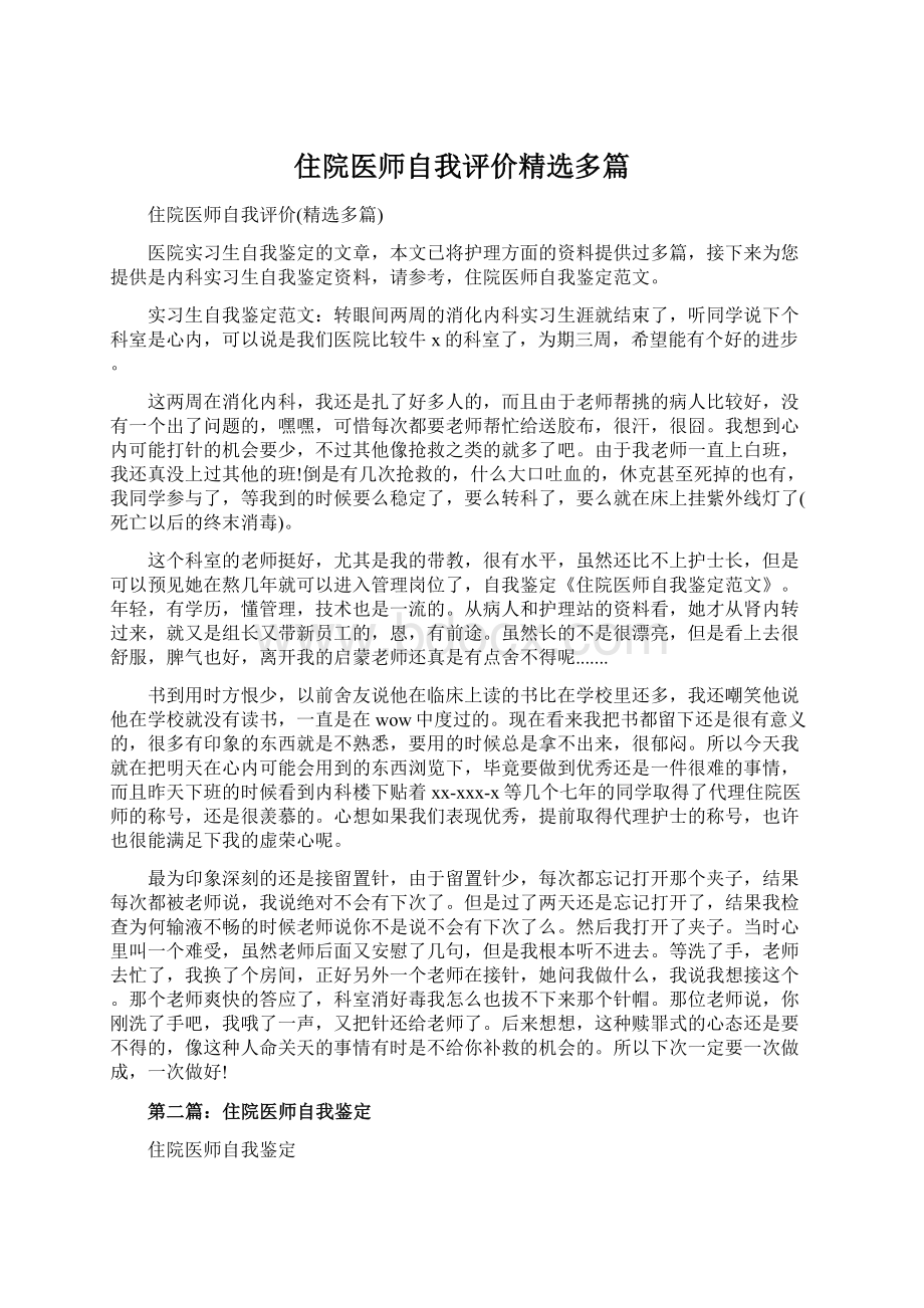 住院医师自我评价精选多篇文档格式.docx_第1页