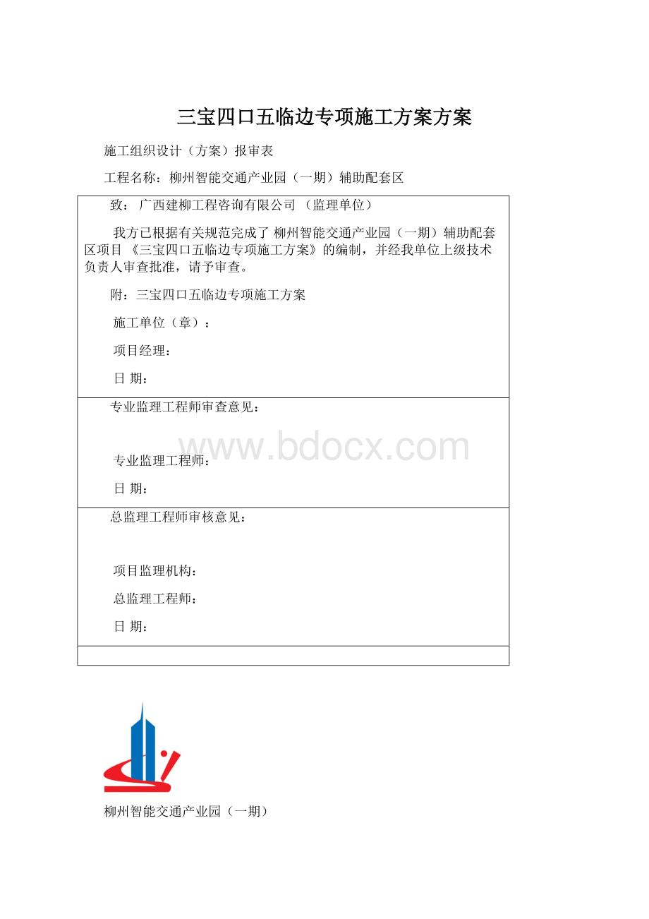 三宝四口五临边专项施工方案方案.docx_第1页