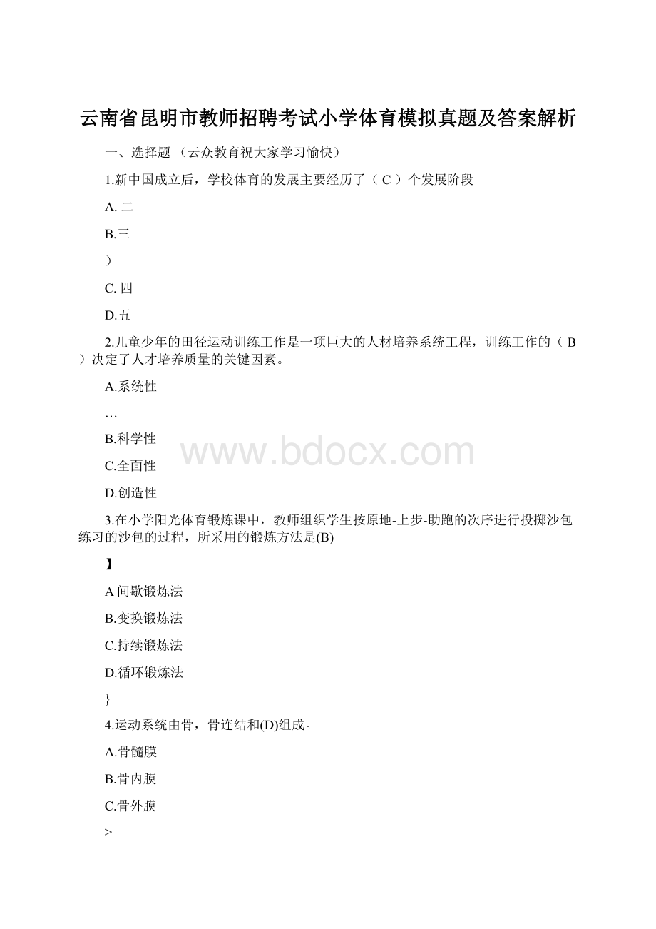 云南省昆明市教师招聘考试小学体育模拟真题及答案解析Word文档下载推荐.docx