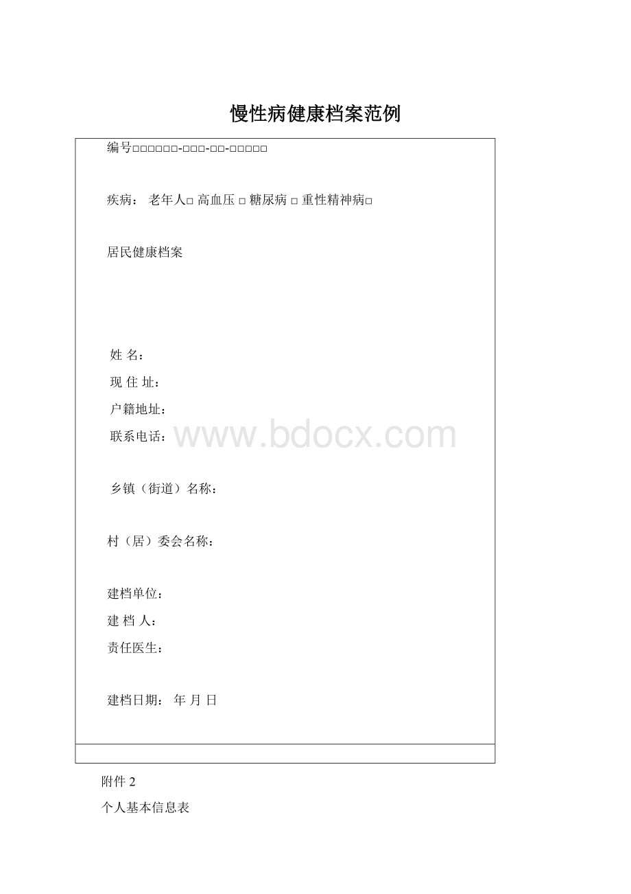 慢性病健康档案范例Word文件下载.docx