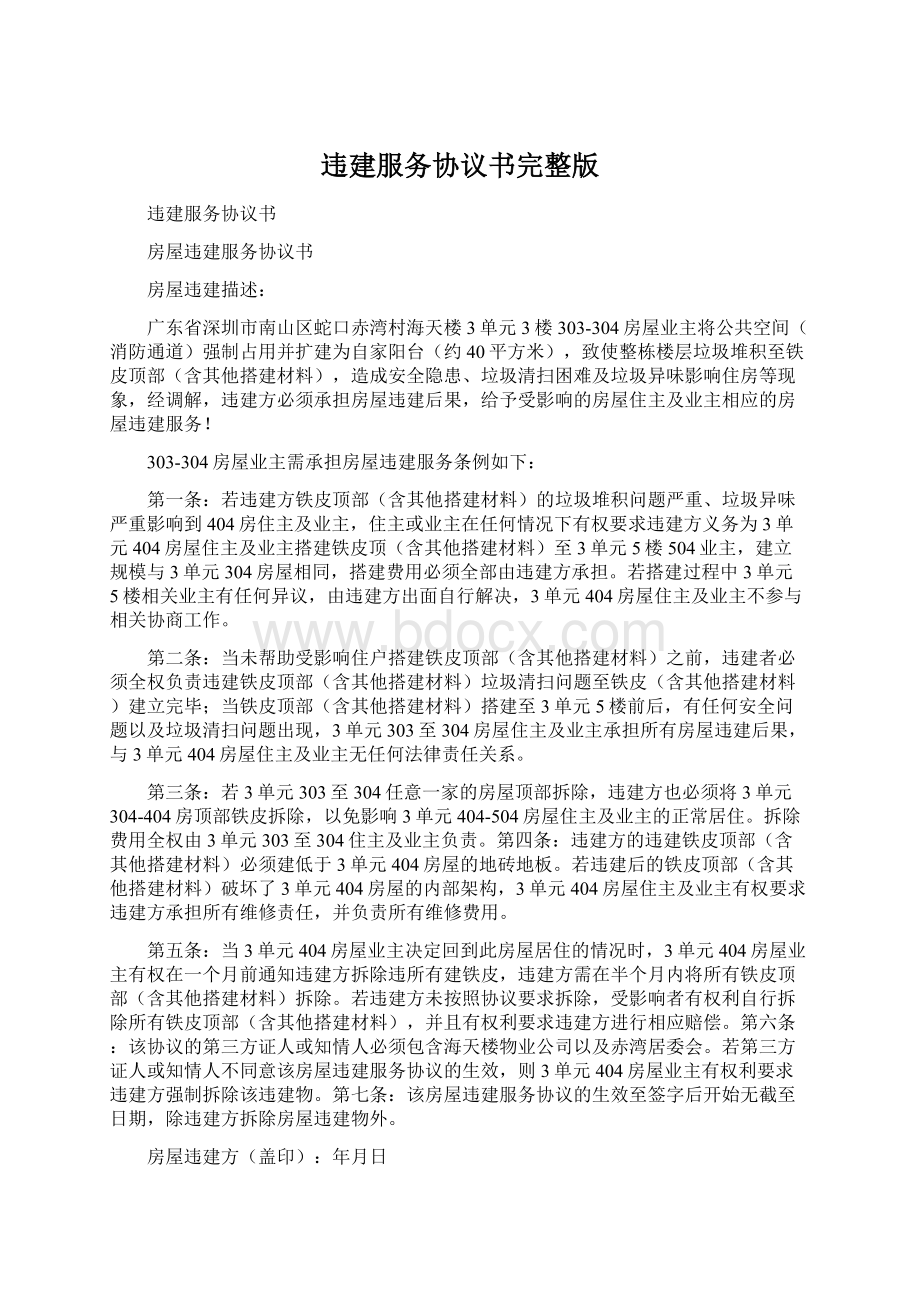 违建服务协议书完整版Word文件下载.docx