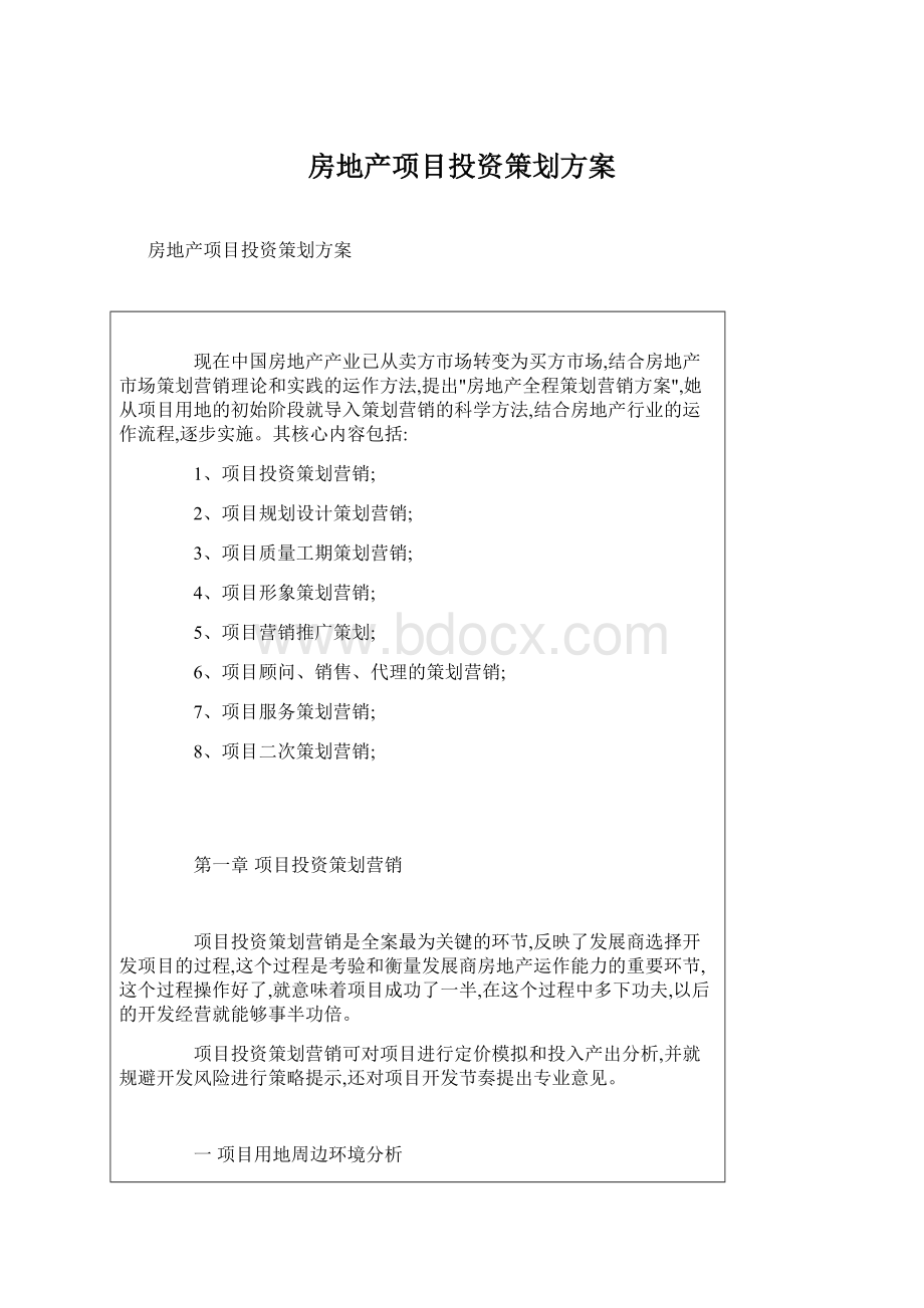 房地产项目投资策划方案.docx_第1页