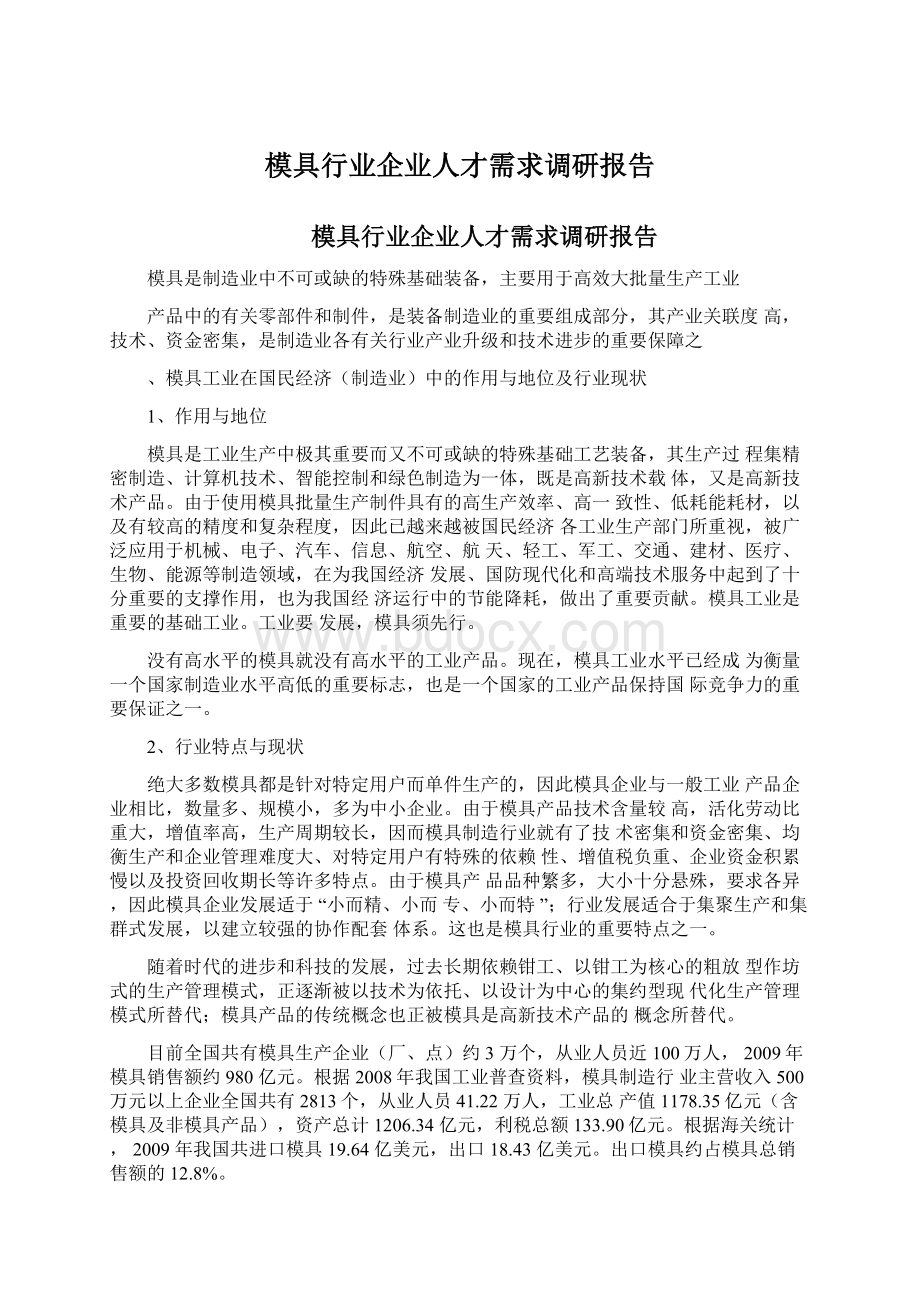 模具行业企业人才需求调研报告Word下载.docx