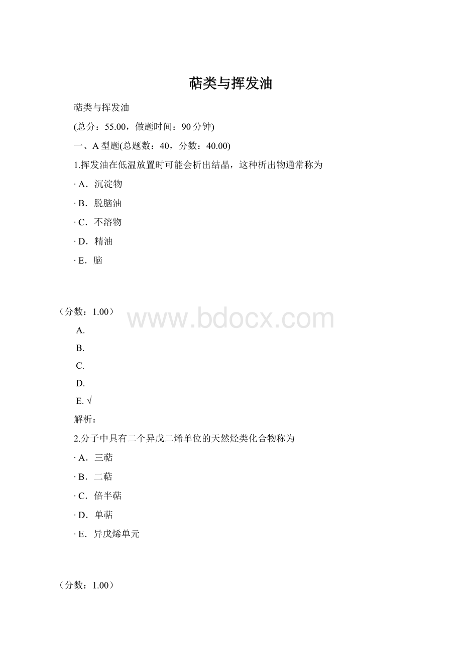 萜类与挥发油Word文档下载推荐.docx_第1页