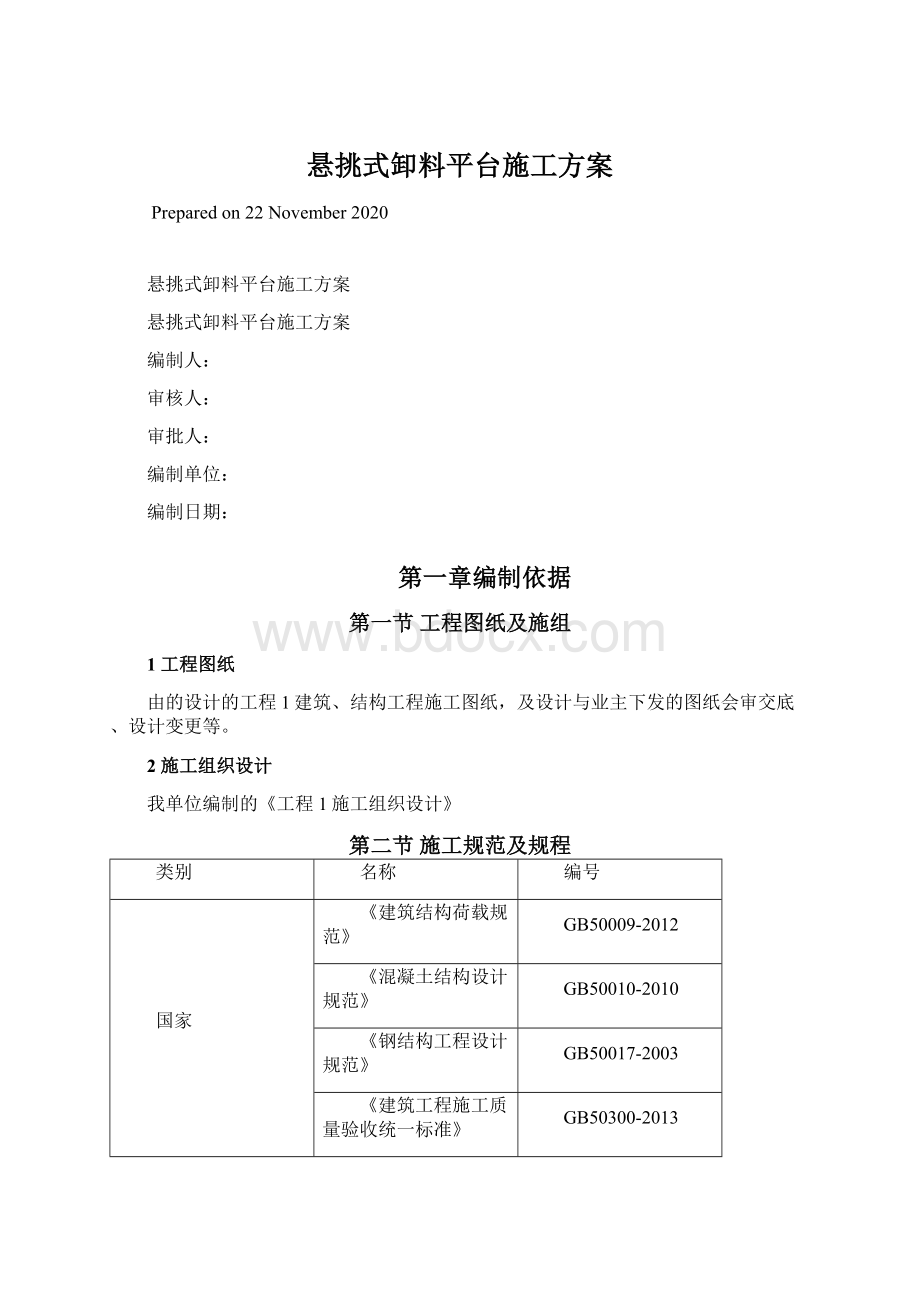 悬挑式卸料平台施工方案.docx_第1页