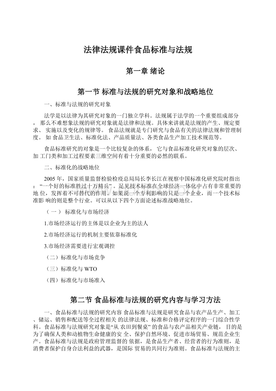 法律法规课件食品标准与法规.docx_第1页