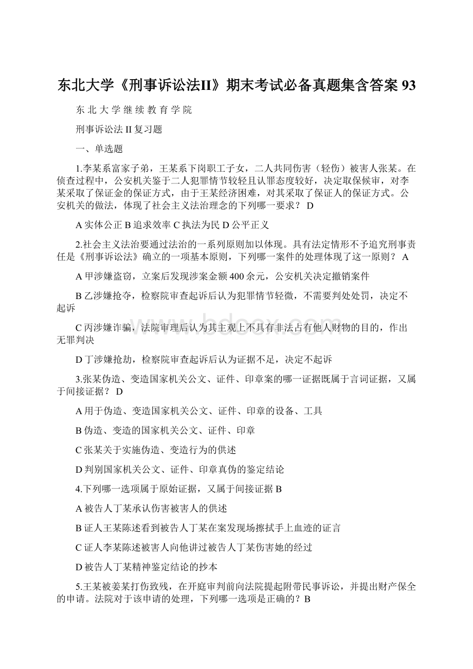 东北大学《刑事诉讼法Ⅱ》期末考试必备真题集含答案93.docx