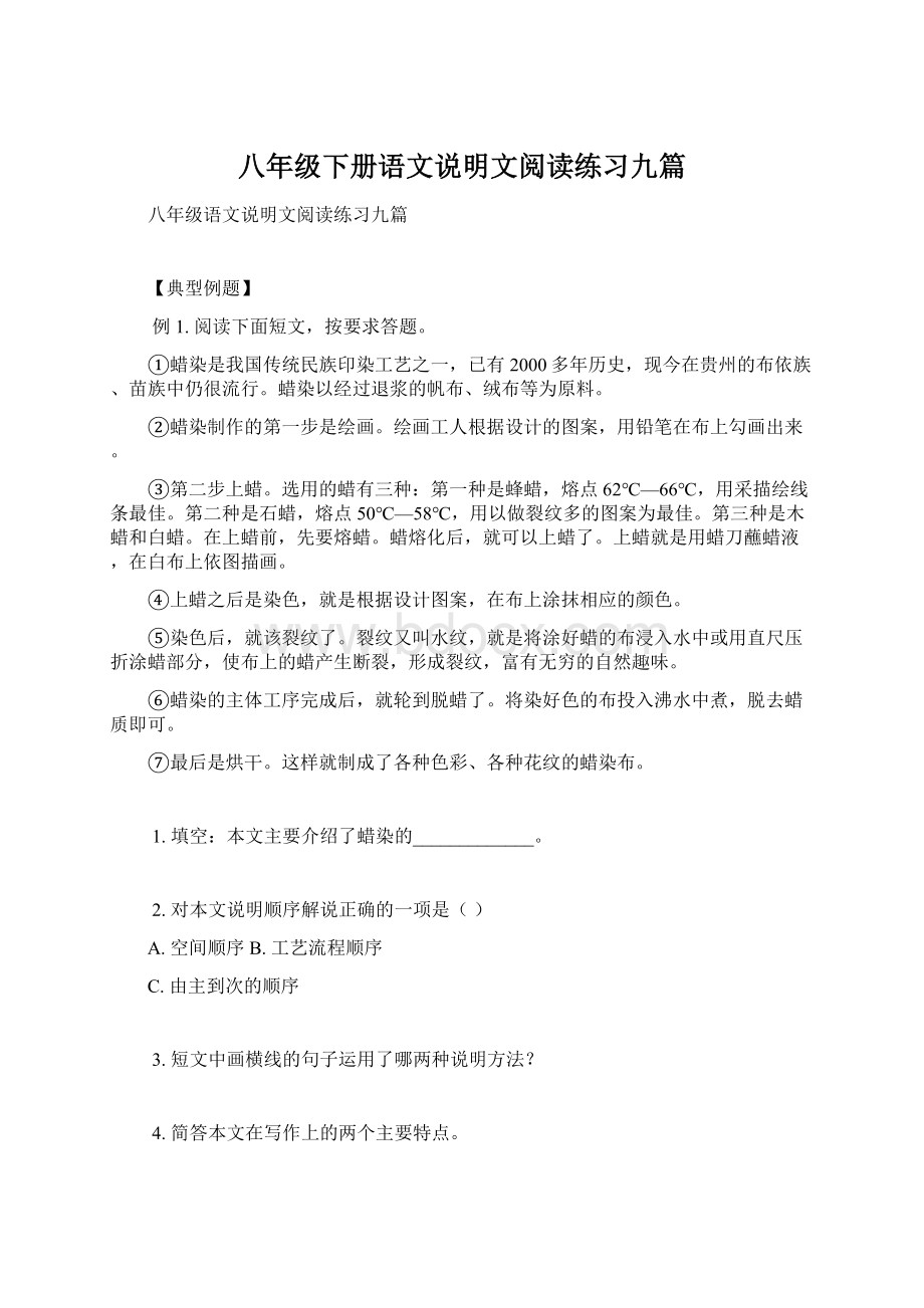 八年级下册语文说明文阅读练习九篇Word文件下载.docx