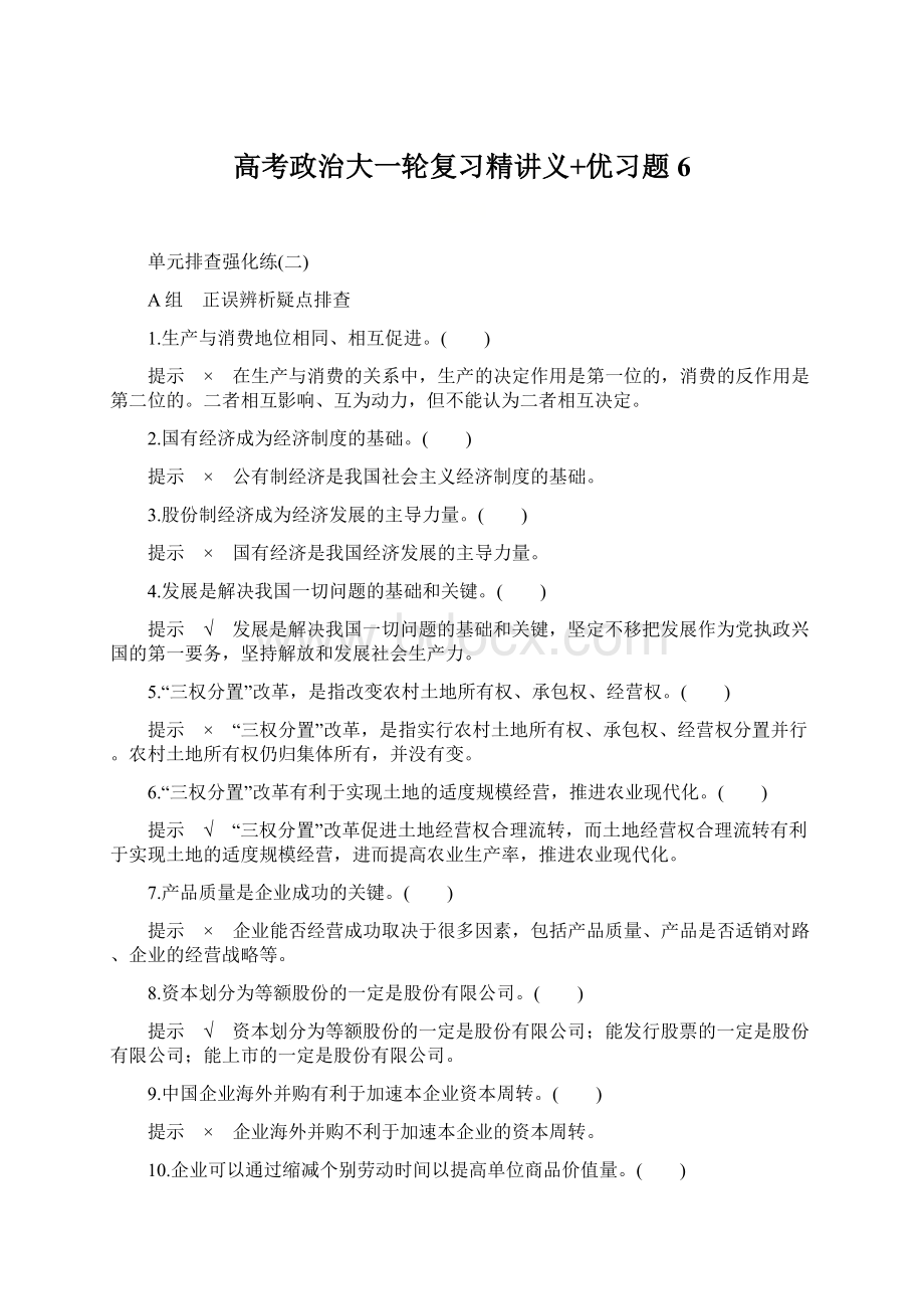 高考政治大一轮复习精讲义+优习题 6Word文件下载.docx_第1页