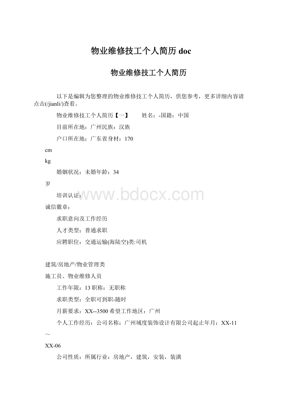 物业维修技工个人简历doc.docx