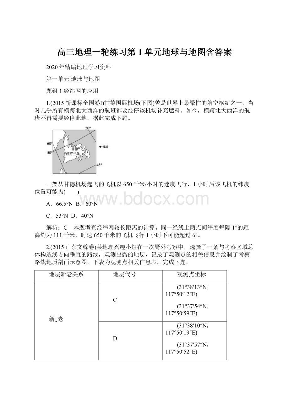 高三地理一轮练习第1单元地球与地图含答案.docx_第1页