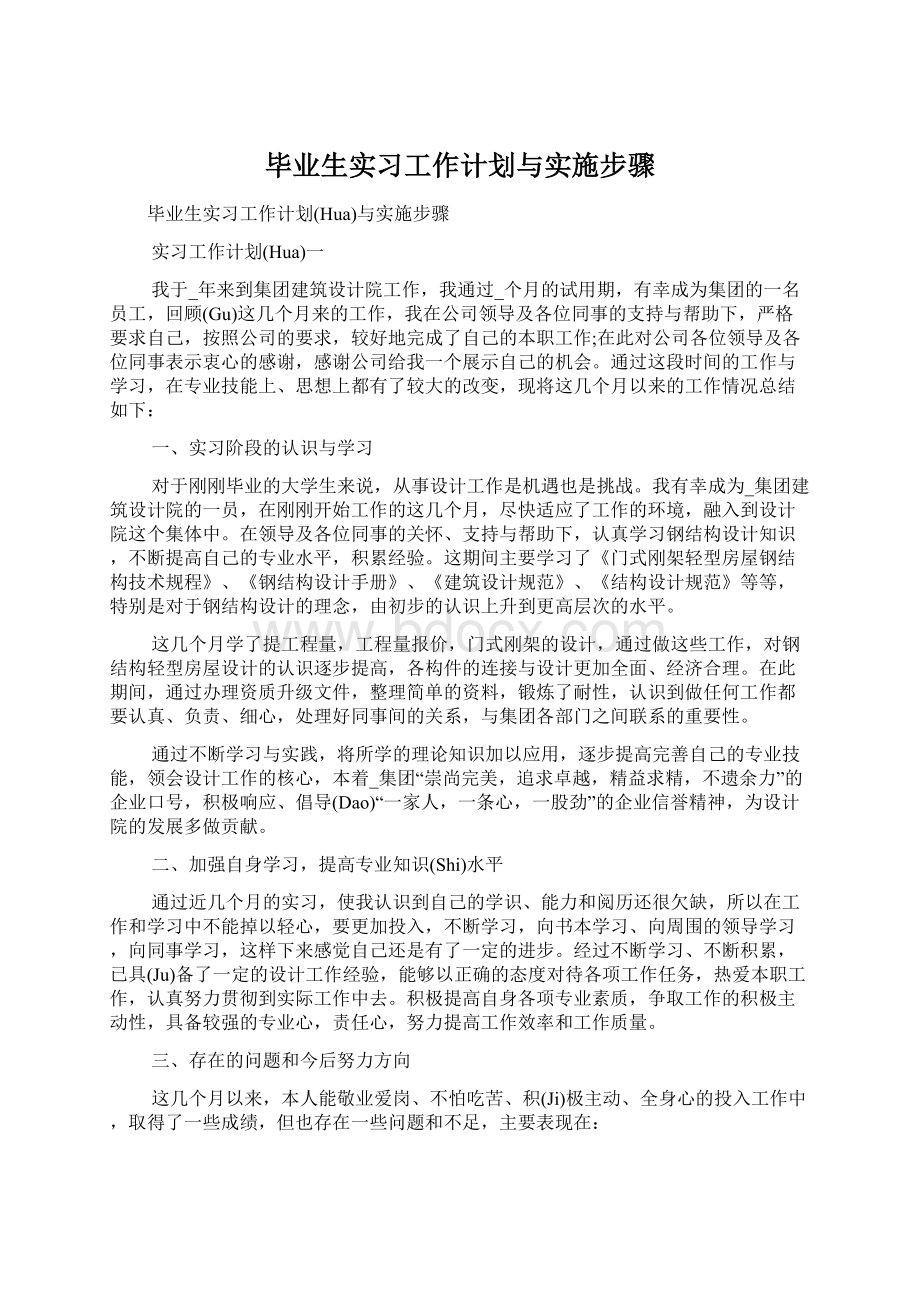 毕业生实习工作计划与实施步骤Word文件下载.docx_第1页