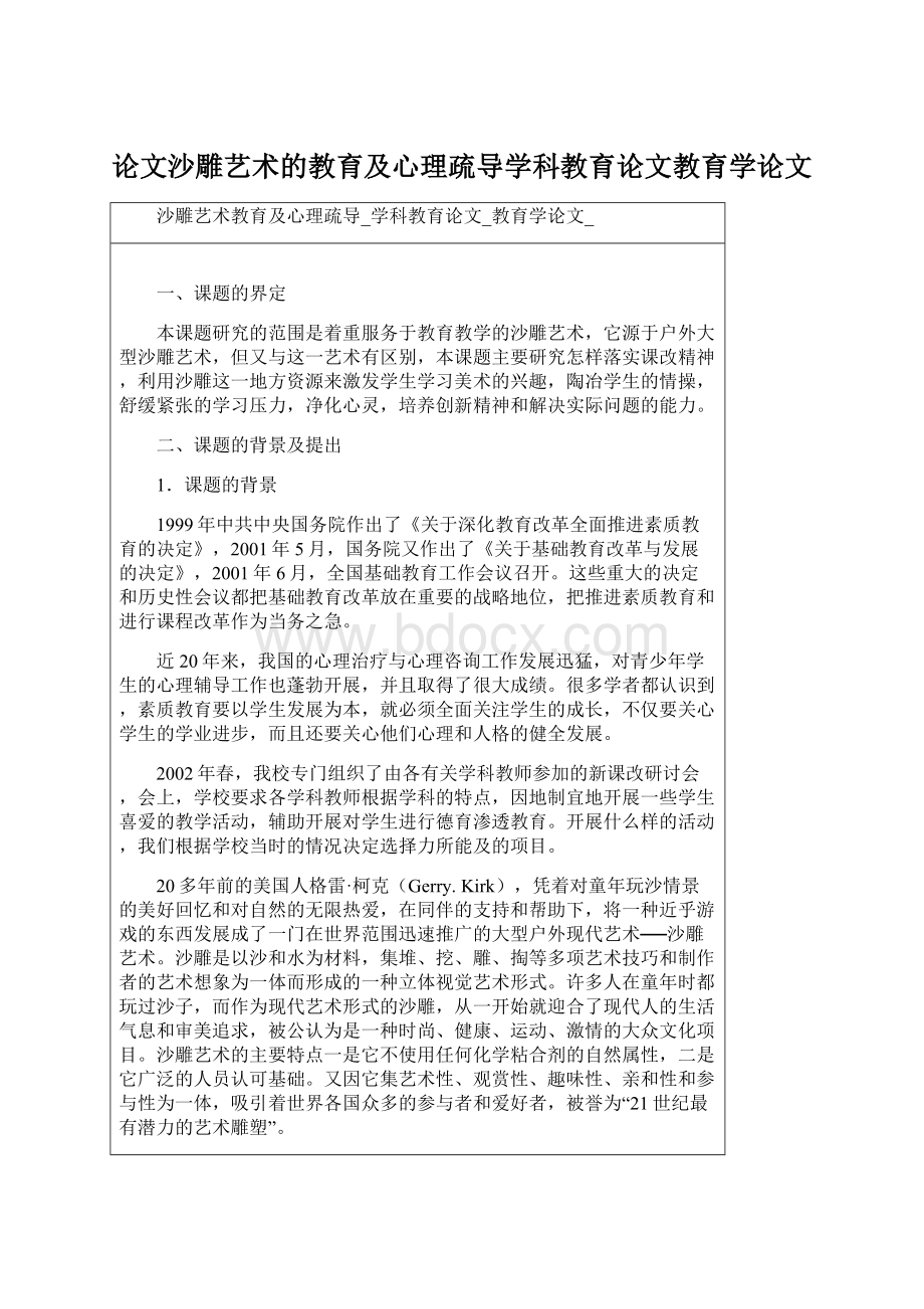 论文沙雕艺术的教育及心理疏导学科教育论文教育学论文.docx