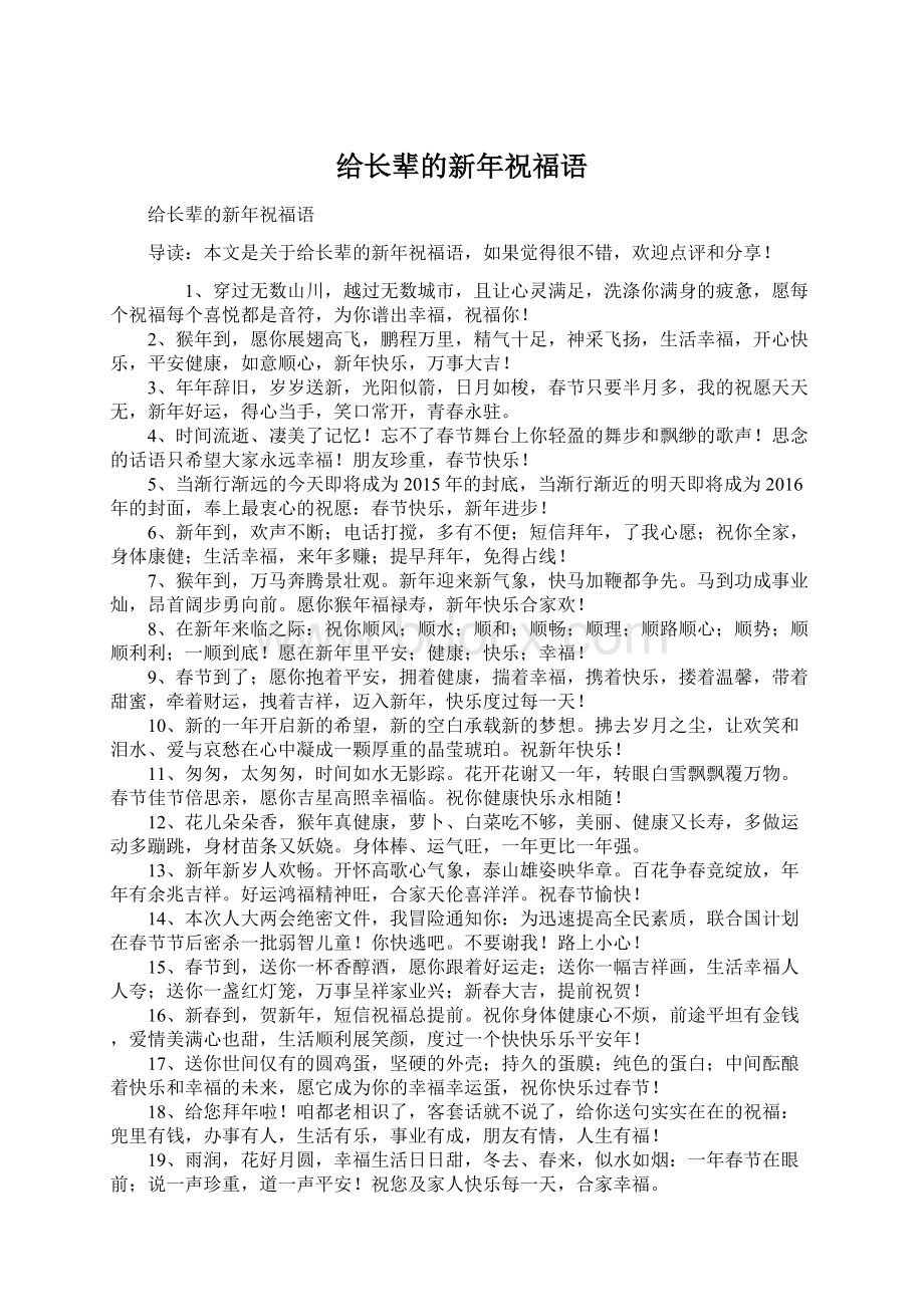 给长辈的新年祝福语Word文档下载推荐.docx