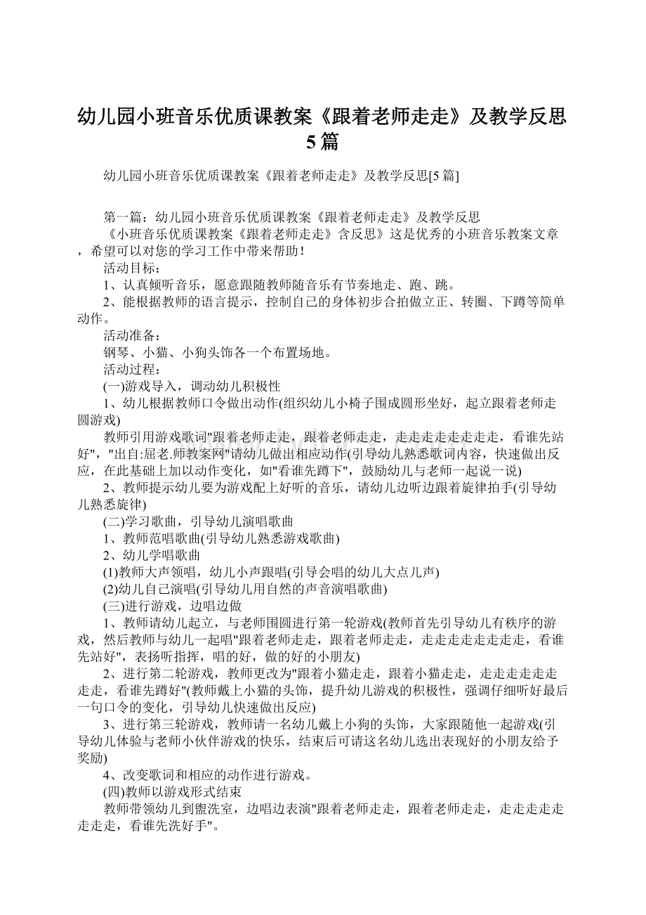 幼儿园小班音乐优质课教案《跟着老师走走》及教学反思5篇.docx_第1页