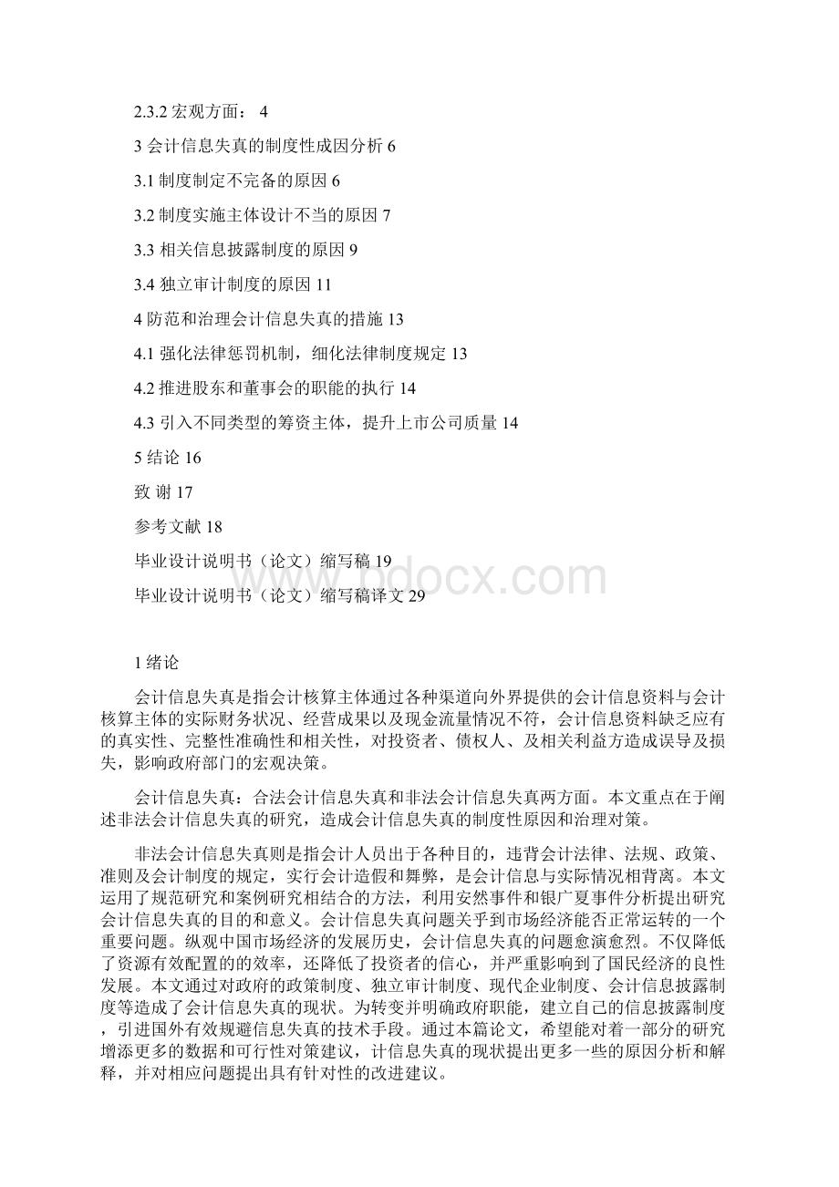 研究会计信息失真的制度性原因及对策大学论文Word格式文档下载.docx_第3页