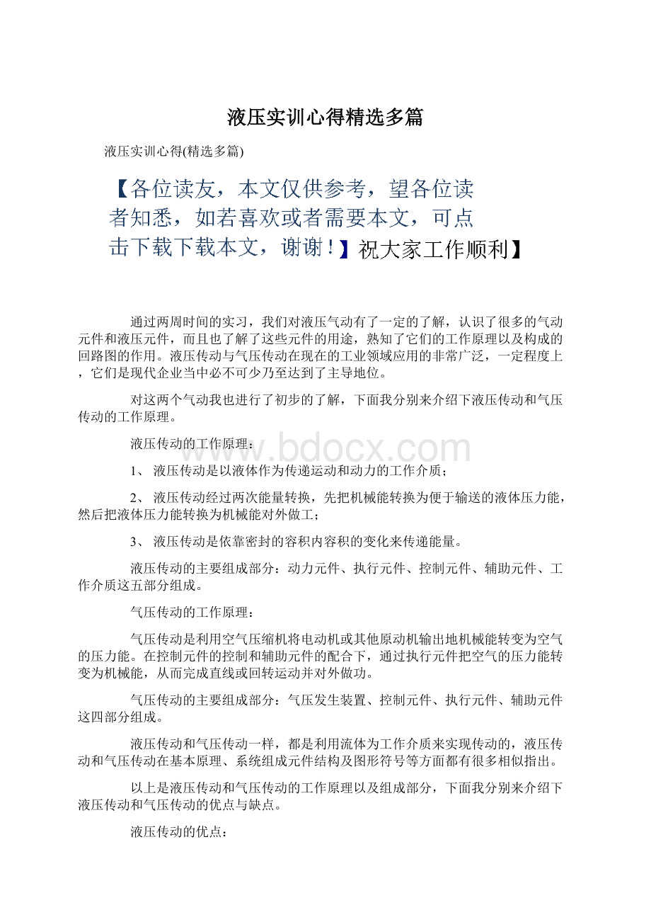 液压实训心得精选多篇文档格式.docx