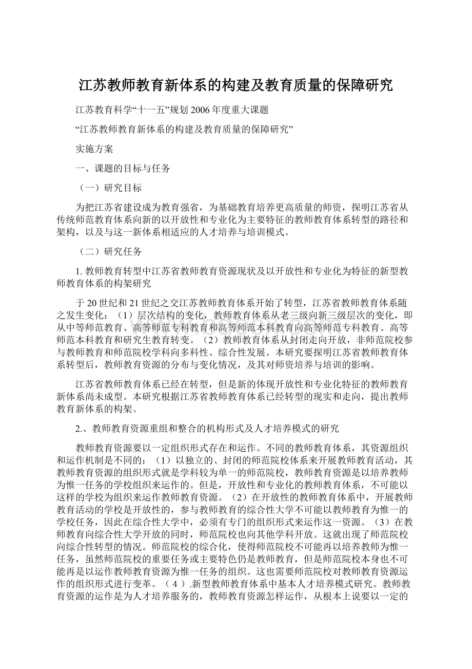 江苏教师教育新体系的构建及教育质量的保障研究.docx_第1页