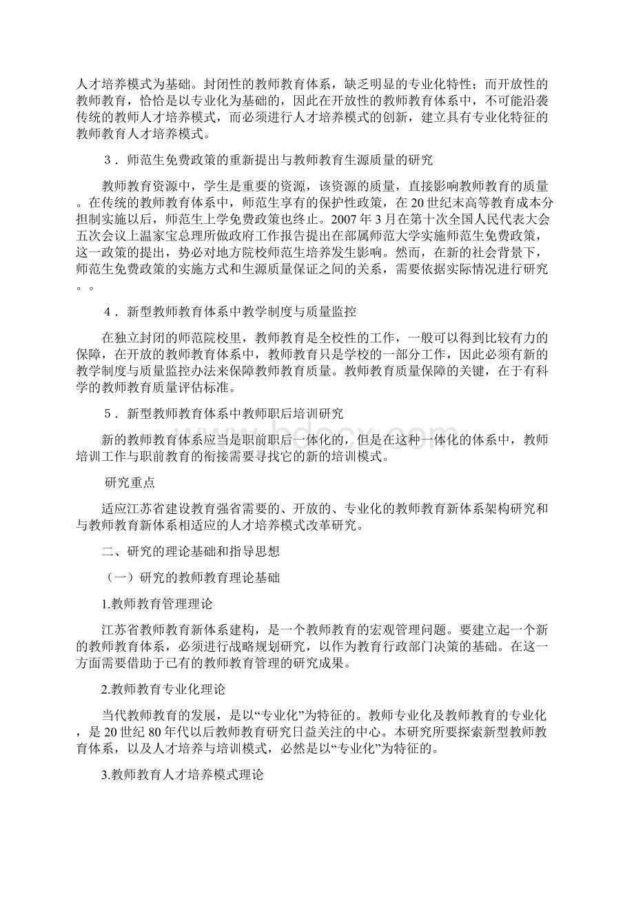 江苏教师教育新体系的构建及教育质量的保障研究.docx_第2页