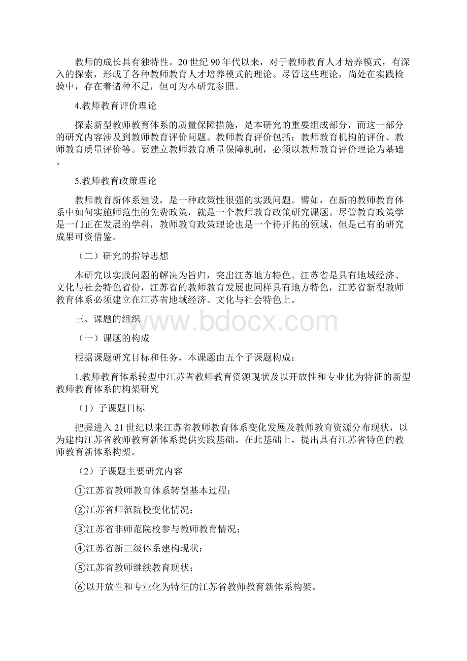 江苏教师教育新体系的构建及教育质量的保障研究.docx_第3页