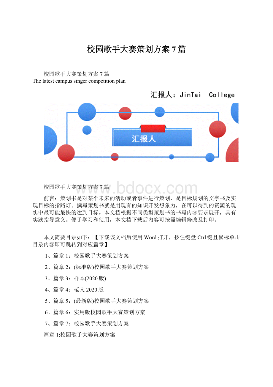 校园歌手大赛策划方案7篇文档格式.docx