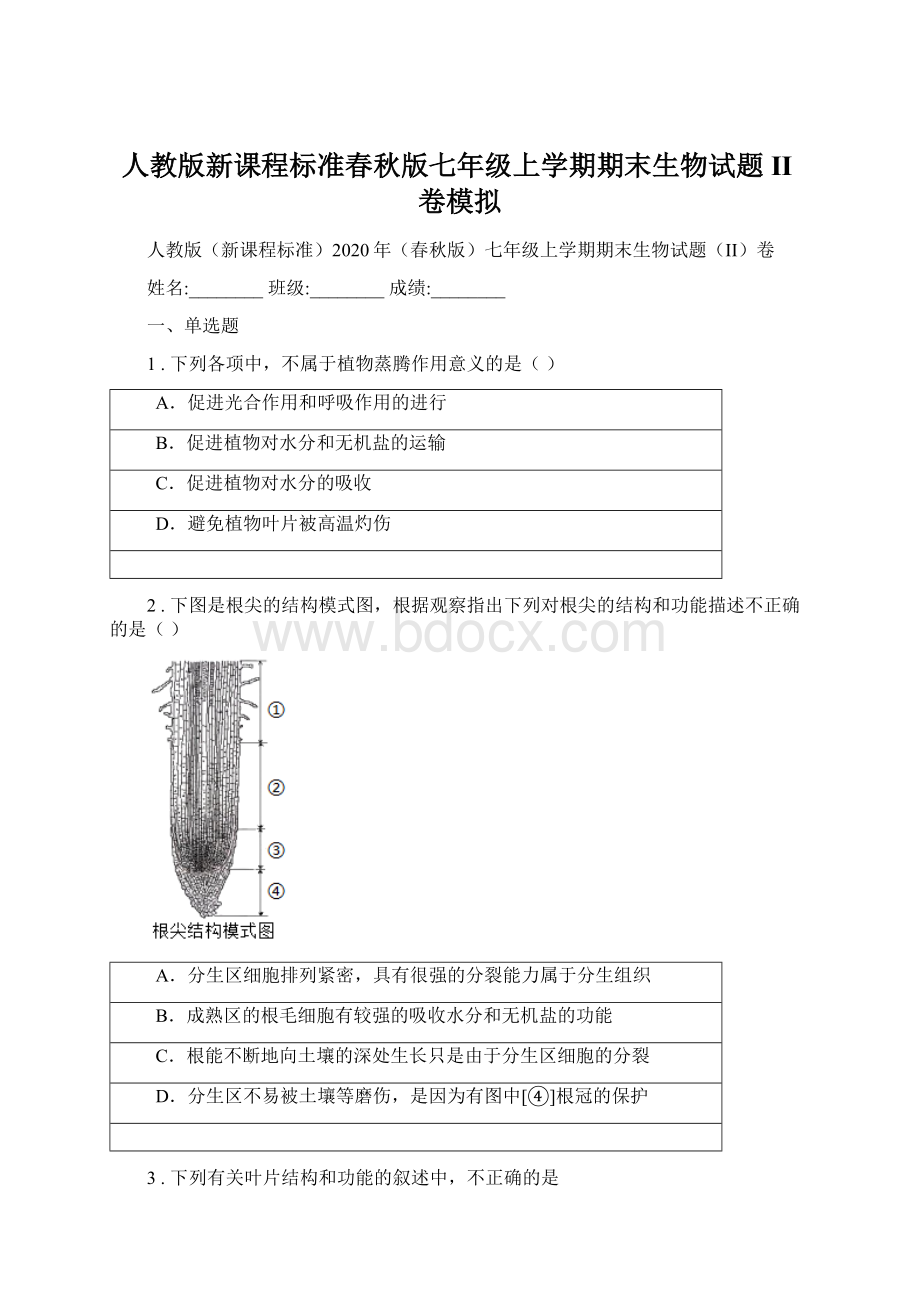 人教版新课程标准春秋版七年级上学期期末生物试题II卷模拟Word文件下载.docx