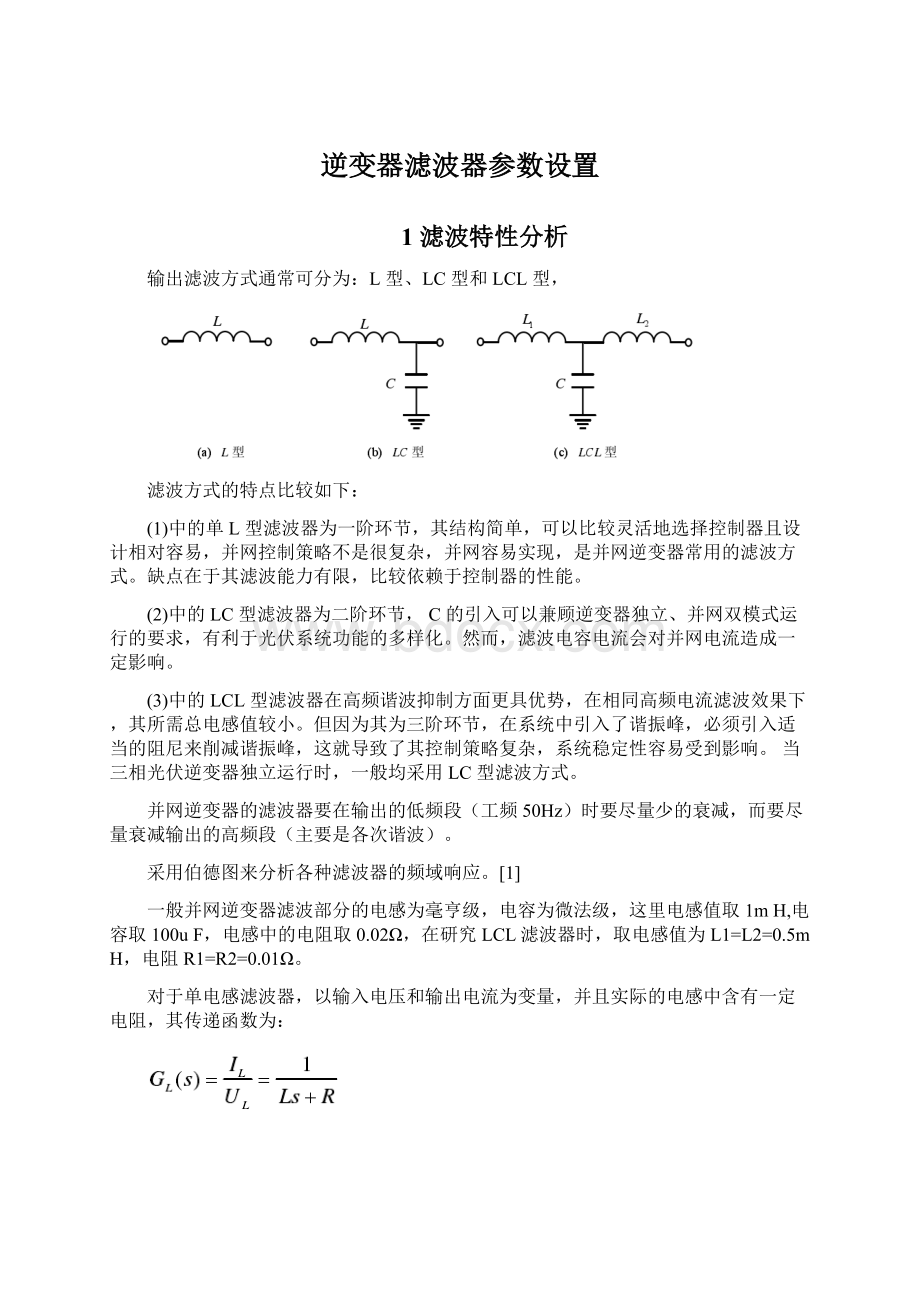 逆变器滤波器参数设置Word文档下载推荐.docx_第1页