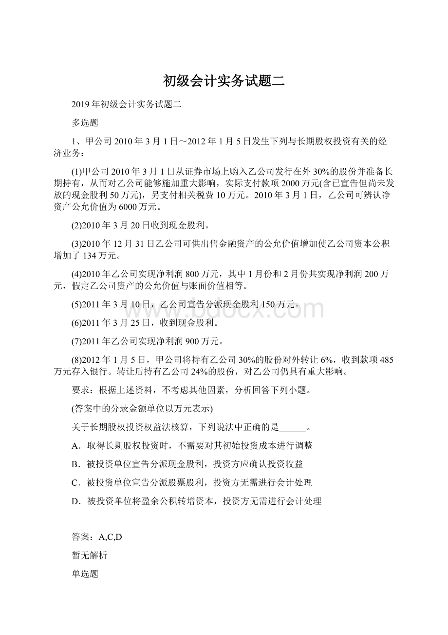 初级会计实务试题二.docx