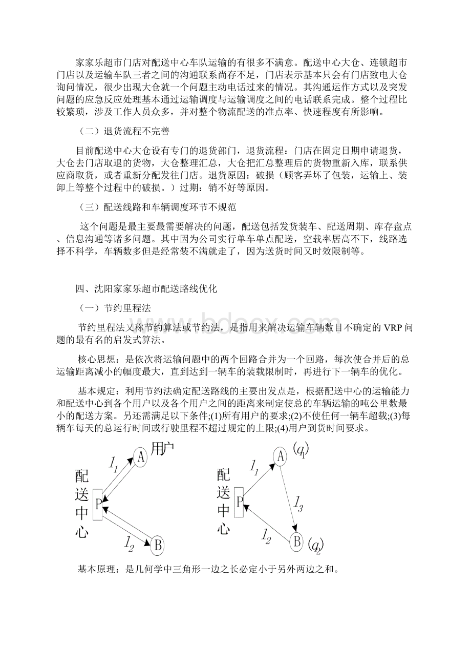 张晓各配送路径优化设计.docx_第2页