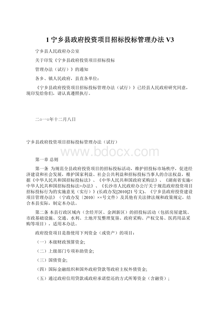 1宁乡县政府投资项目招标投标管理办法V3.docx