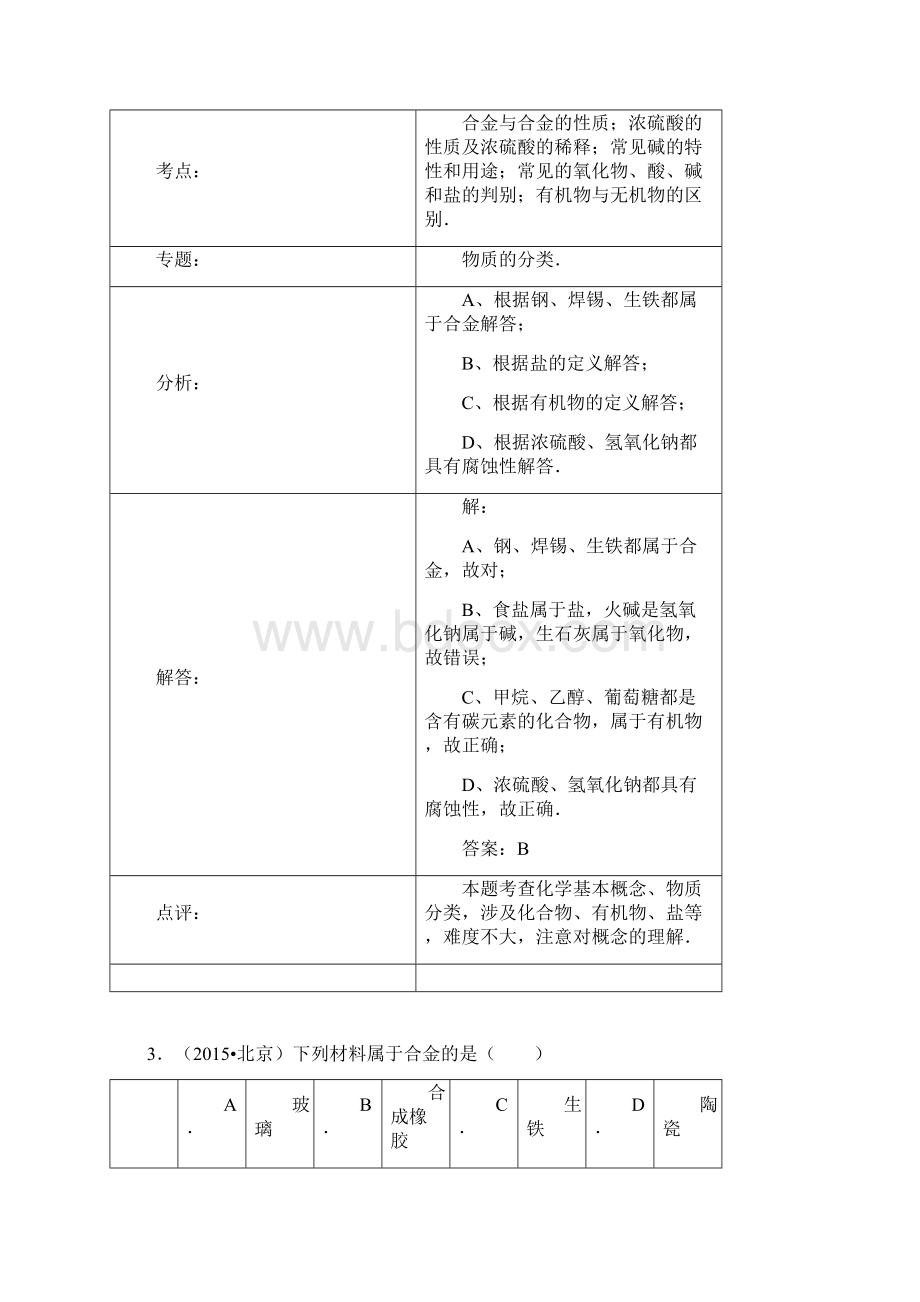 化学中考试题分类汇编金属材料和合金.docx_第3页