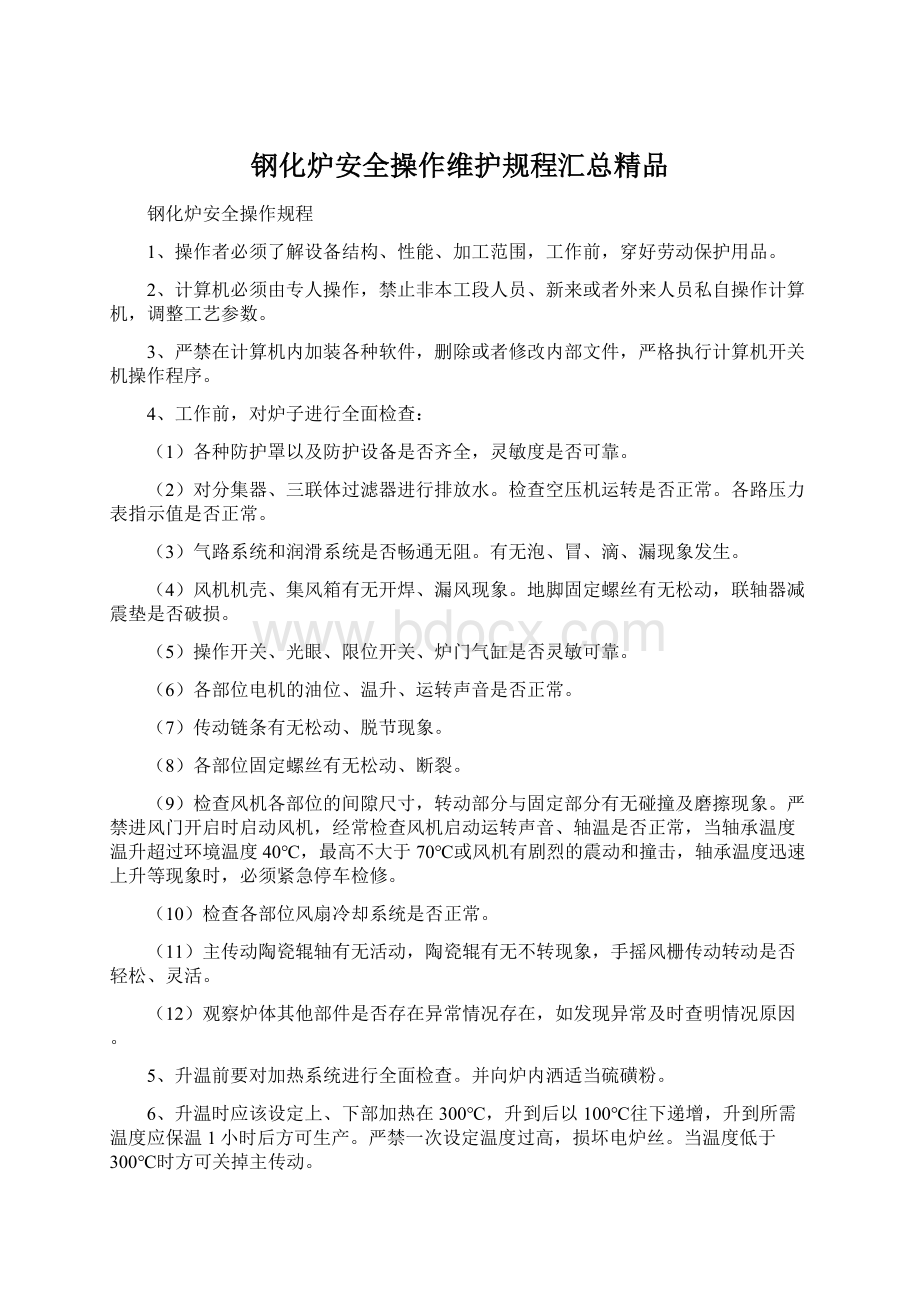 钢化炉安全操作维护规程汇总精品.docx