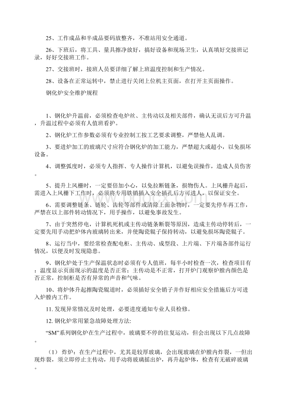 钢化炉安全操作维护规程汇总精品.docx_第3页