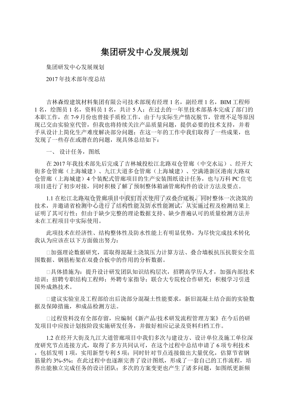 集团研发中心发展规划Word下载.docx