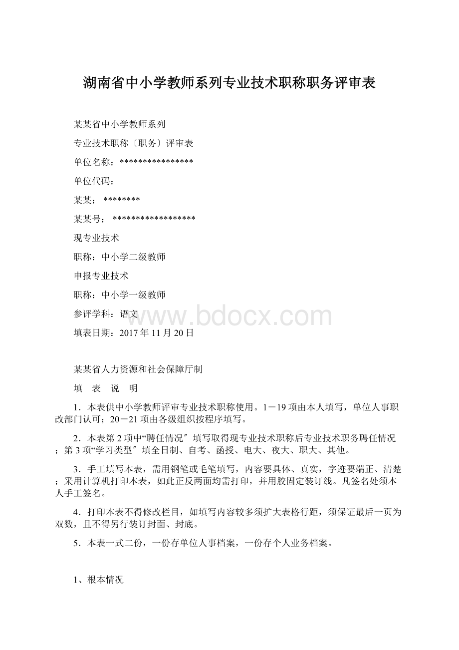 湖南省中小学教师系列专业技术职称职务评审表.docx_第1页