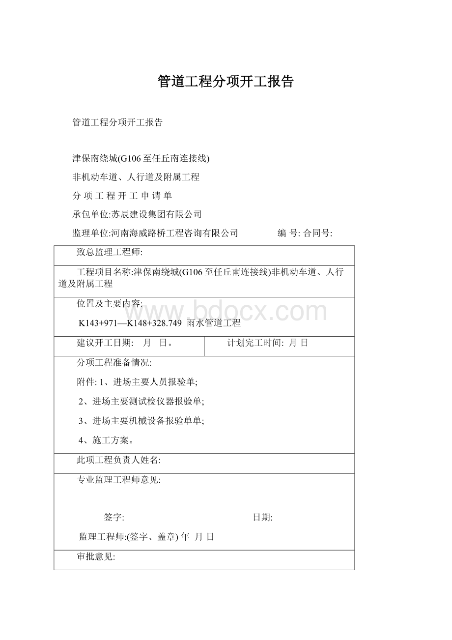 管道工程分项开工报告.docx_第1页